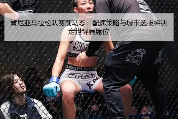 ken-ni-ya-ma-la-song-dui-sai-qian-dong-tai-pei-su-ce-lve-yu-cheng-shi-xuan-ba-jiang-jue-ding-shi-jin-sai-xi-wei-4-394.jpg