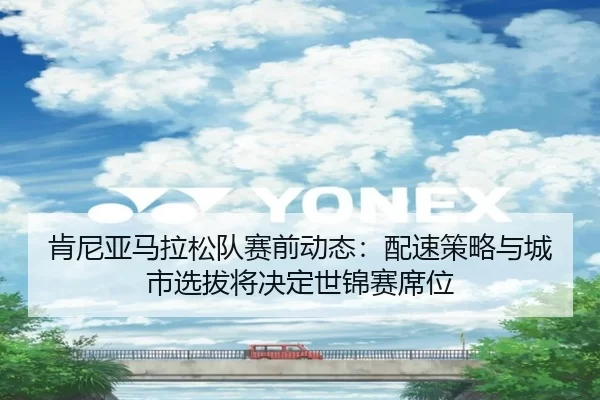 ken-ni-ya-ma-la-song-dui-sai-qian-dong-tai-pei-su-ce-lve-yu-cheng-shi-xuan-ba-jiang-jue-ding-shi-jin-sai-xi-wei-3-212.jpg