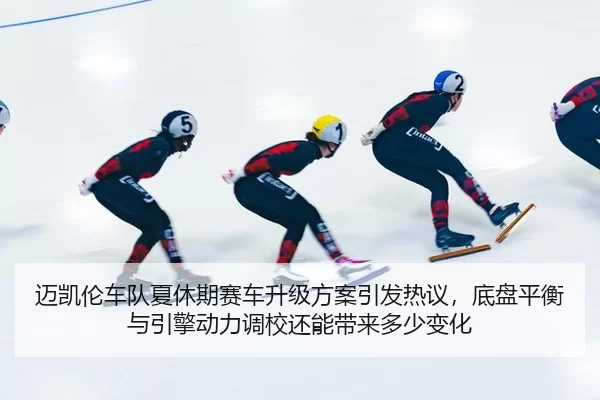 mai-kai-lun-che-dui-xia-xiu-qi-sai-che-sheng-ji-fang-an-yin-fa-re-yi-di-pan-ping-heng-yu-yin-qing-dong-li-diao-xiao-hai-2-190.jpg