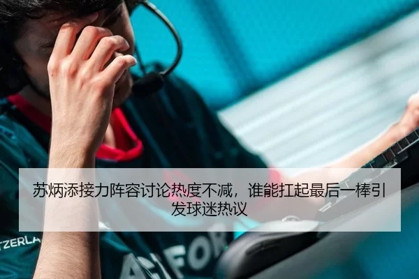 苏炳添接力阵容讨论热度不减，谁能扛起最后一棒引发球迷热议